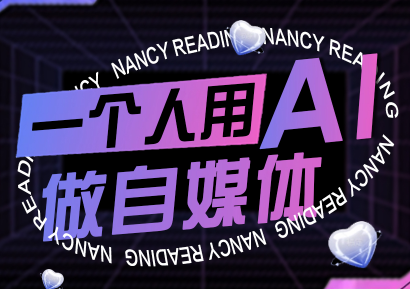 南希小盖·一个人用AI做自媒体(更新9月)-87创业网