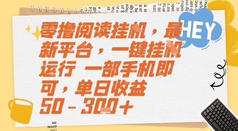 零撸阅读挂G，最新平台，一键全自动运行，一部手机即可，单日收益50-3张+【揭秘】-87创业网