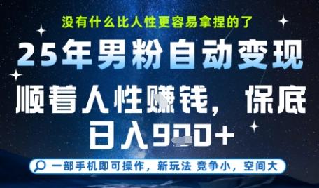 没什么比顺着人性挣钱更简单的了，男粉全自动变现，保底日入9张+【揭秘】-87创业网