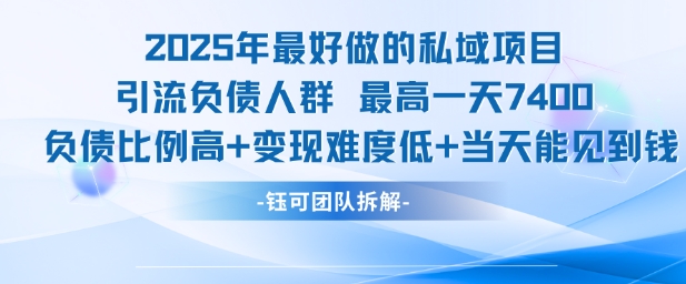 2025年最好做的私域项目，引流负债人群，最高一天变现7.4k，人群占比高，变现难度低，当天就能见到钱-87创业网