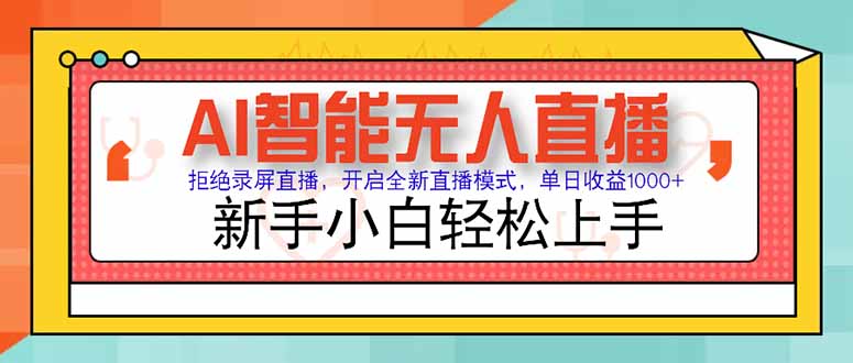 AI智能无人直播 拒绝录屏直播，开启全新直播模式，单日收益1000+ 新手…-87创业网