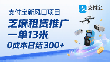支付宝新风口项目，芝麻租赁推广，用户免押下单你躺挣，一单13米，0成本日结3张+，附专属口令获取通道-87创业网