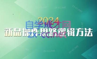 云创·2024新品操作思路逻辑方法-87创业网