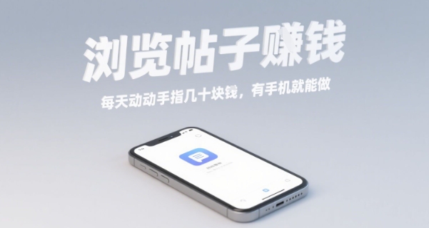 浏览帖子挣钱，每天动动手指几十米，有手机就能做【揭秘】-87创业网