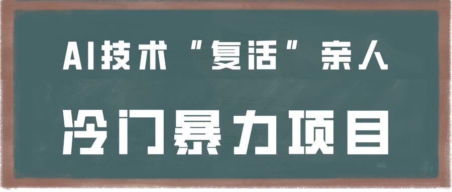 一看就会，分分钟上手制作，用AI技术“复活”亲人，冷门暴力项目-87创业网