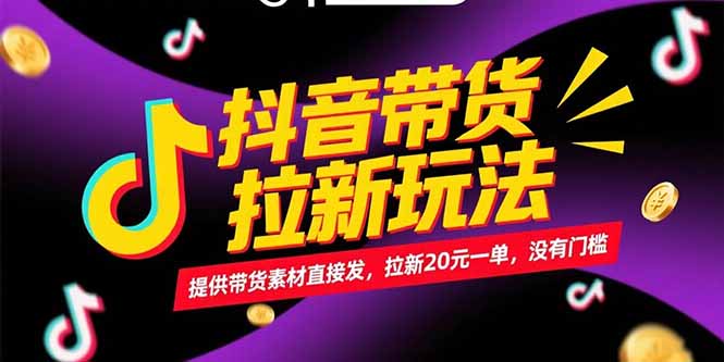 抖音带货拉新玩法，提供带货素材直接发，拉新20元一单，没有门槛-87创业网