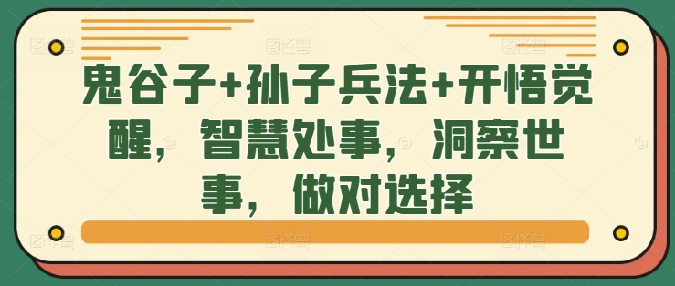 鬼谷子+孙子兵法+开悟觉醒，智慧处事，洞察世事，做对选择-87创业网