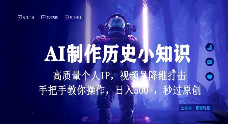 视频号AI制作历史小知识，日入1000+高质量原创个人ip，秒过原创，降维打击，全网首发【揭秘】-87创业网