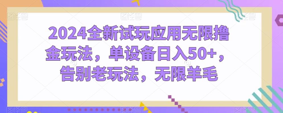 2024全新试玩应用无限撸金玩法，单设备日入50+，告别老玩法，无限羊毛【揭秘】-87创业网