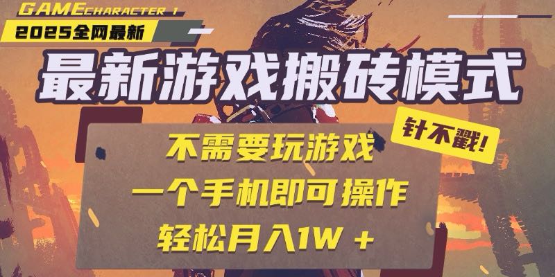 25年最新游戏搬砖，全自动挂机，不需要玩游戏，单手机操作日入300+-87创业网