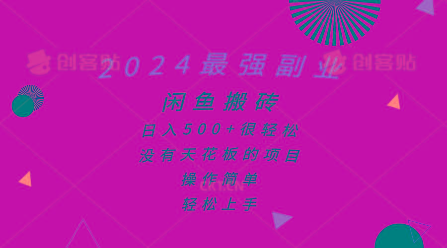 2024最强副业，闲鱼搬砖日入500+很轻松，操作简单，轻松上手-87创业网