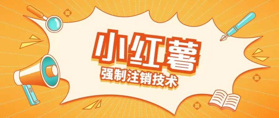 小红薯强制注销技术释放手机号(揭秘)-87创业网