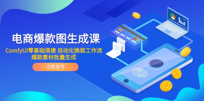 电商爆款图生成课 ComfyUI零基础搭建 自动化换装工作流 爆款素材批量生成-87创业网