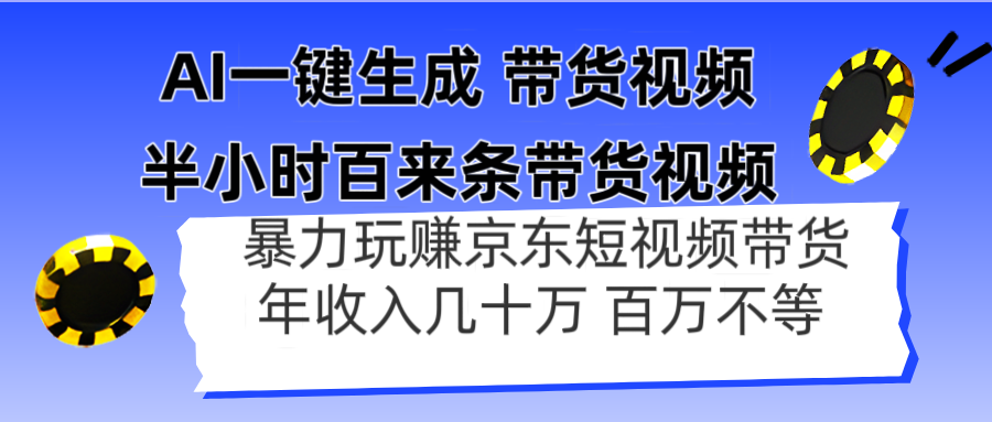 AI一键生成 半小时百来条带货视频，暴力玩赚京东带货，年入几十百万不等-87创业网