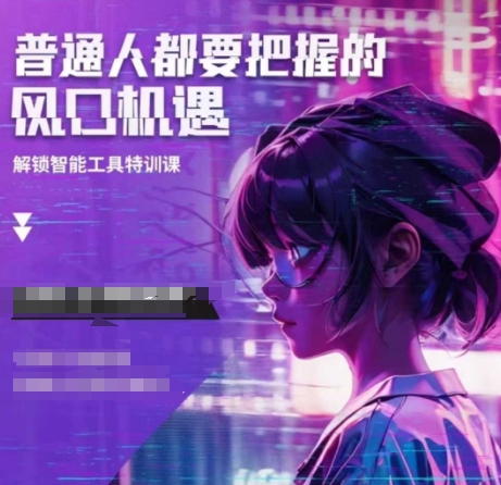 人工智能实战训练，普通人都要把握的风口机遇-87创业网