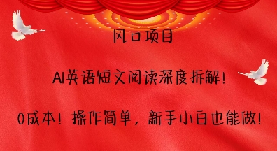 风口项目，AI英语短文阅读深度拆解，0成本，操作简单，新手小白也能做-87创业网