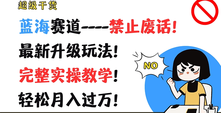 超级干货，蓝海赛道-禁止废话，最新升级玩法，完整实操教学，轻松月入过万【揭秘】-87创业网