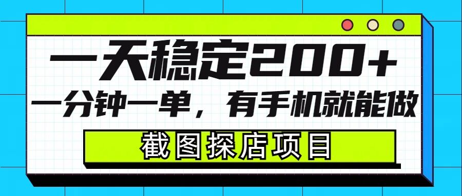 截图探店项目，一分钟一单，有手机就能做，一天稳定200+-87创业网