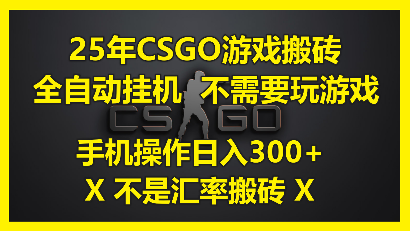 25年CSGO游戏搬砖，全自动挂机，不需要玩游戏，手机操作日入300+。(不…-87创业网