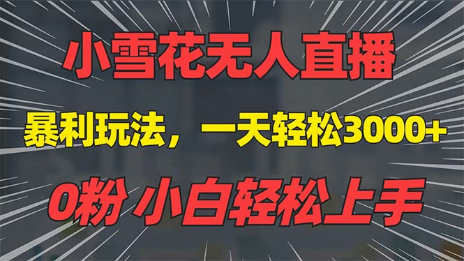 抖音雪花无人直播，一天躺赚3000+，0粉手机可搭建，不违规不限流，小白…-87创业网