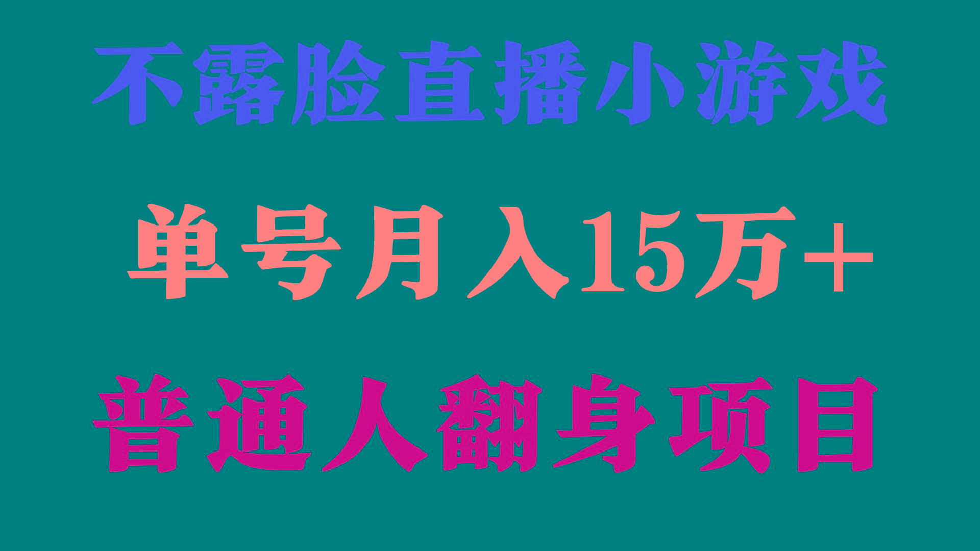 (9340期)2024年好项目分享 ，月收益15万+不用露脸只说话直播找茬类小游戏，非常稳定-87创业网