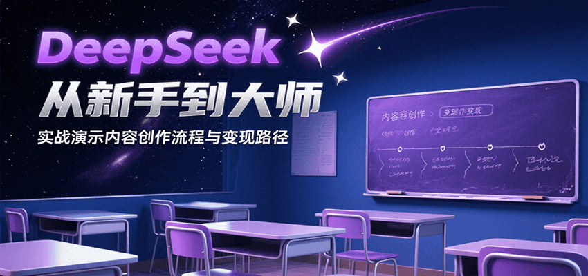DeepSeek从新手到大师，实战演示内容创作流程与变现路径-87创业网