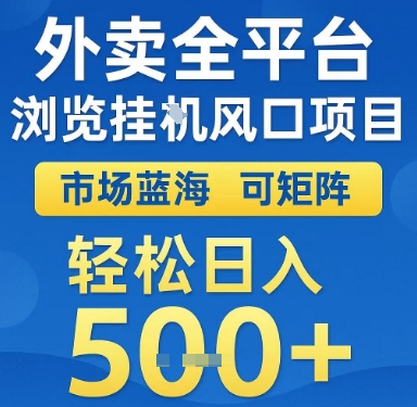 外卖全平台浏览挂G风口项目，市场蓝海，可矩阵，轻松日入5张+【揭秘】-87创业网