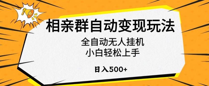 相亲群自动变现玩法，全自动无人挂机，小白轻松上手，日入500+【揭秘】-87创业网