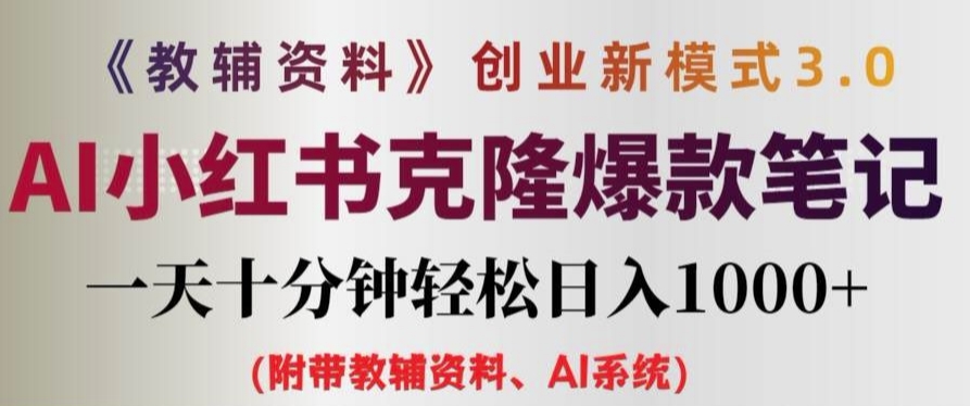 教辅资料项目创业新模式3.0.AI小红书克隆爆款笔记一天十分钟轻松日入1k+【揭秘】-87创业网