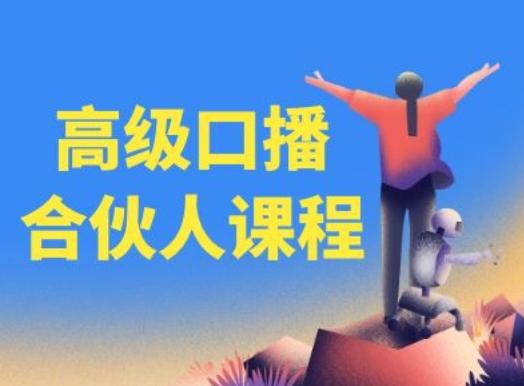 高级口播合伙人课程，百万粉丝博主教您提高口播能力-87创业网