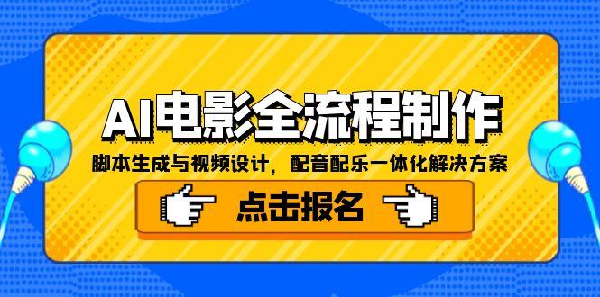 AI电影全流程制作，脚本生成与视频设计，配音配乐一体化解决方案-87创业网