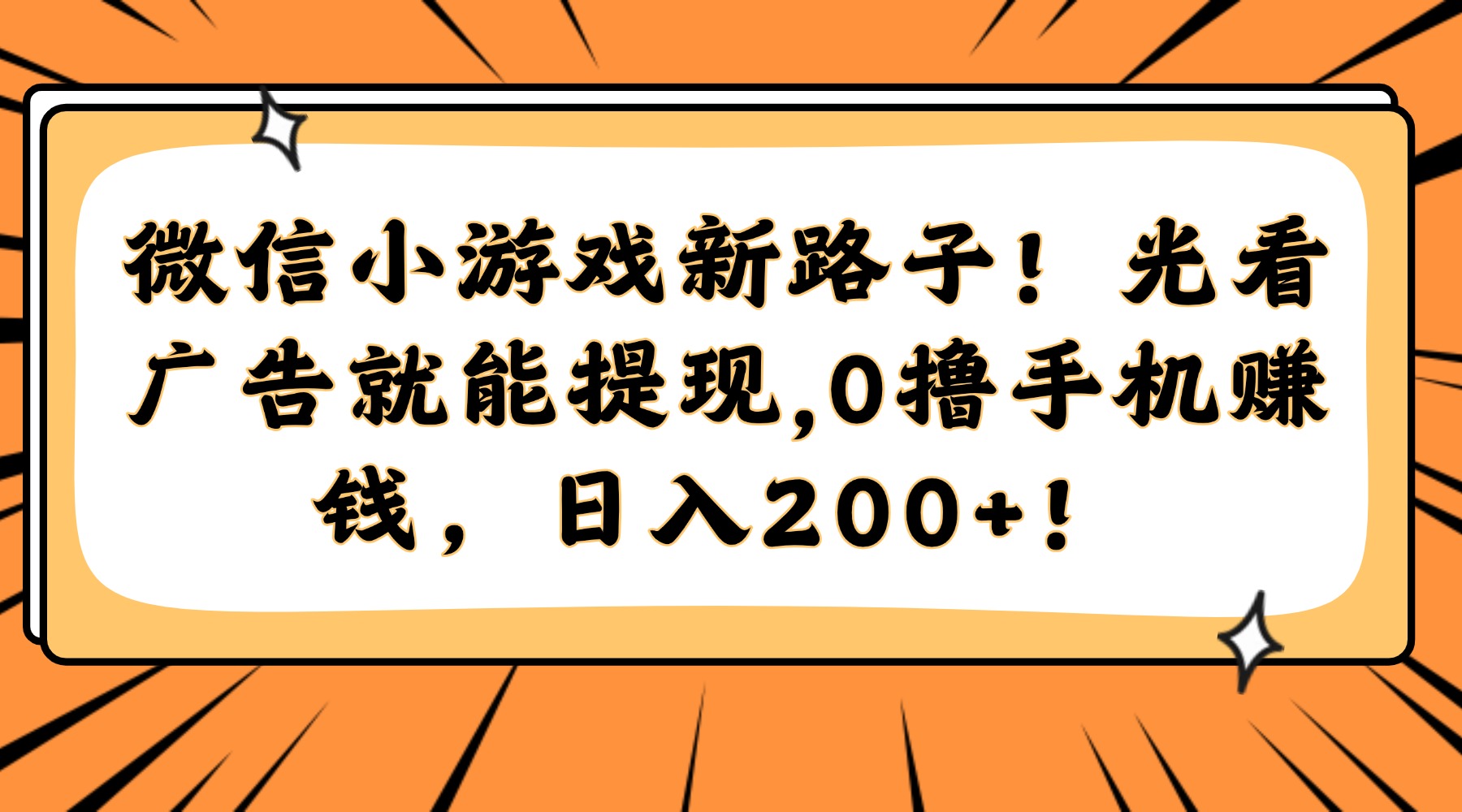 微信小游戏新路子！光看广告就能提现，0撸手机赚钱，日入200+！-87创业网