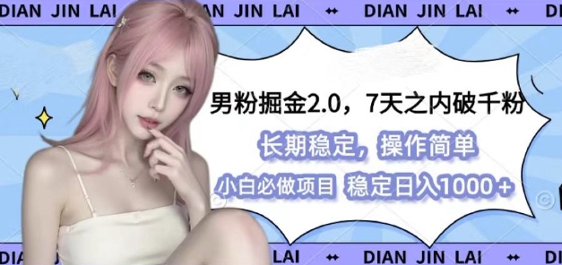 男粉掘金2.0 全新图文视频玩法，百分百过原创，多种变现思路【揭秘】-87创业网