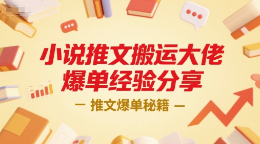 小说推文搬运大佬爆单经验分享，推文爆单秘籍-87创业网