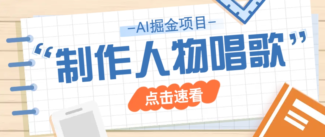 2025最新声音克隆玩法，历史人物唱歌视频，趣味十足，轻松涨粉-87创业网