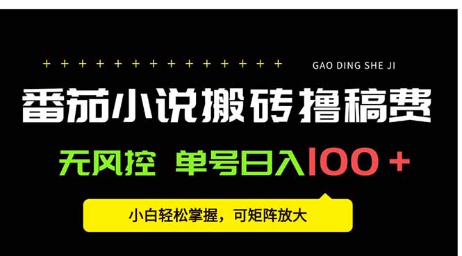 番茄小说创作人搬砖赚稿费，无风控单号日入100＋，小白轻松掌握，可矩…-87创业网