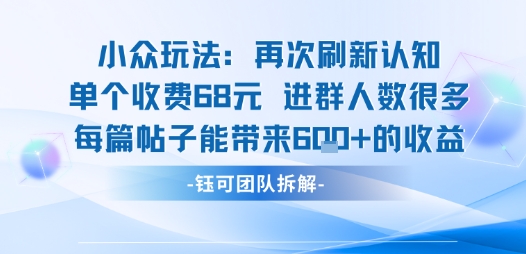小众玩法再次刷新认知单个收费68米进群人数很多每篇帖子能带来6张的收益-87创业网