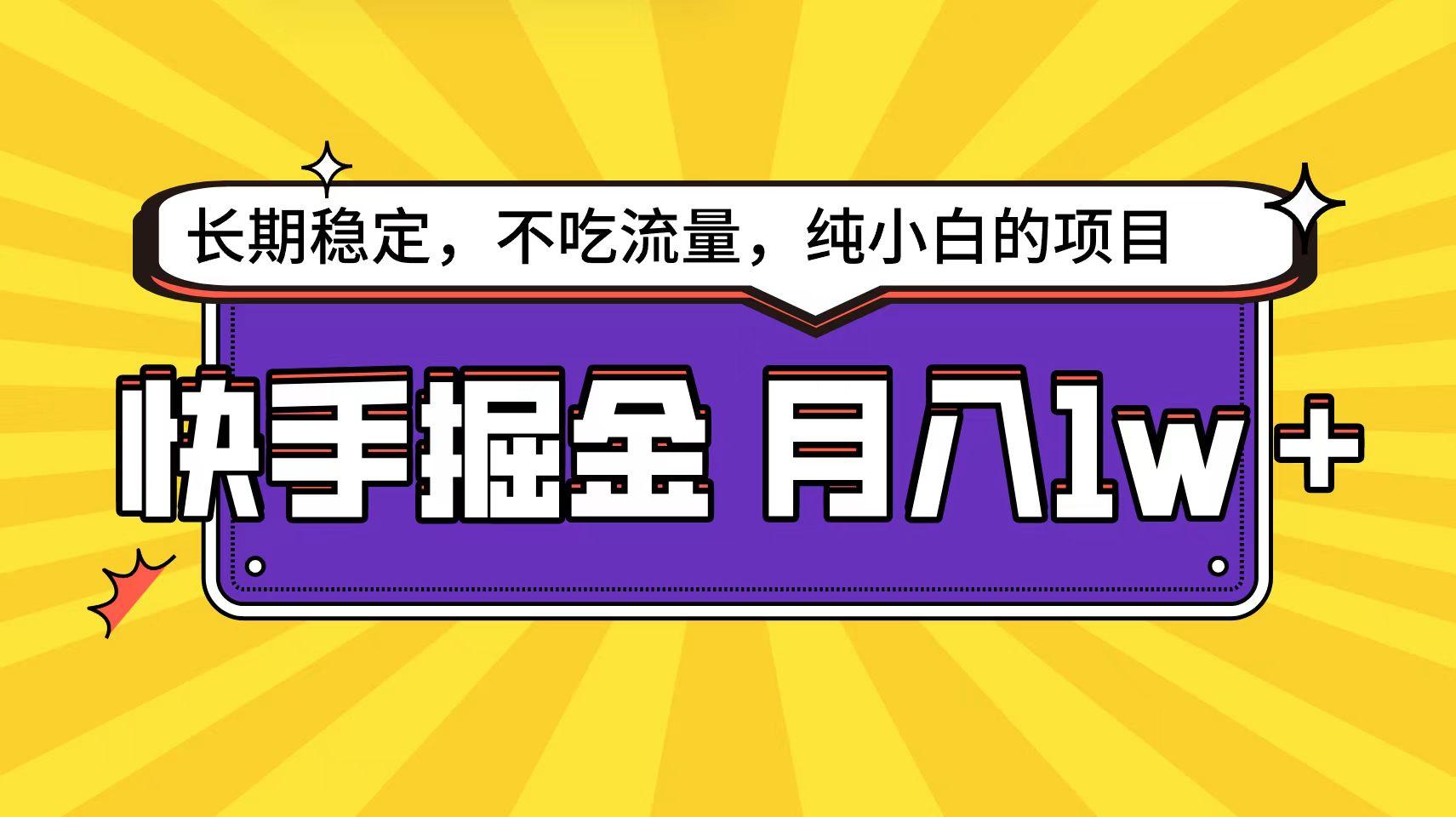 (9609期)快手倔金天花板，小白也能轻松月入1w+-87创业网