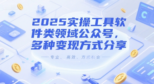 2025实操工具软件类领域公众号，多种变现方式分享-87创业网