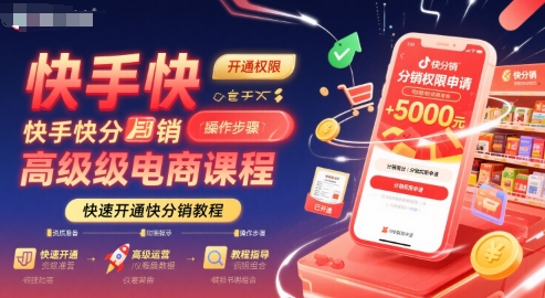 快手快分销高级电商课程，快速开通快分销教程-87创业网