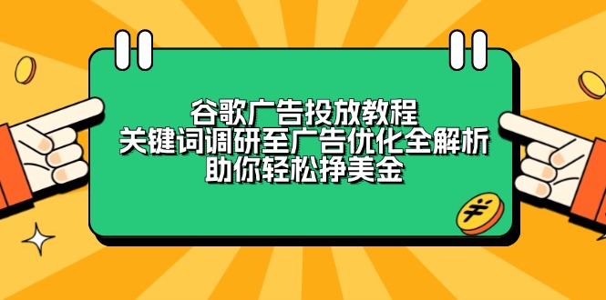 谷歌广告投放教程：关键词调研至广告优化全解析，助你轻松挣美金-87创业网
