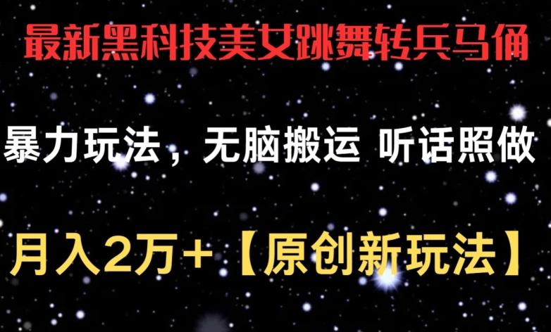 最新黑科技美女跳舞转兵马俑暴力玩法，无脑搬运 听话照做 月入2万+【原创新玩法】【揭秘】-87创业网