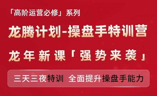 亚马逊高阶运营必修系列，龙腾计划-操盘手特训营，三天三夜特训 全面提升操盘手能力-87创业网