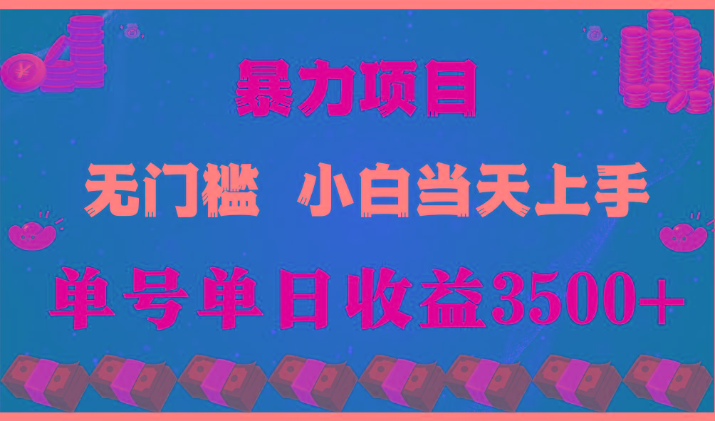 闷声发财项目，一天收益至少3500+，相信我，能赚钱和会赚钱根本不是一回事-87创业网