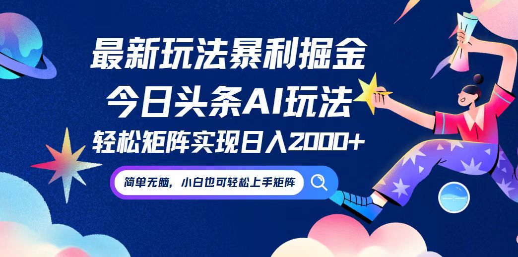 今日头条最新暴利玩法AI掘金，动手不动脑，简单易上手。小白也可轻松矩…-87创业网