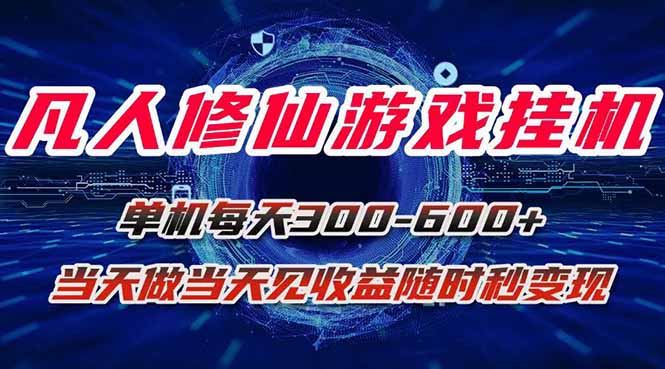 凡人修仙游戏挂机单机每天300-600+a当天做当天见收益随时在线秒变现-87创业网