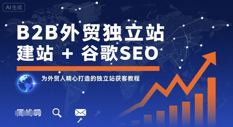 B2B外贸独立站建站+谷歌SEO，为外贸人精心打造的独立站获客教程-87创业网