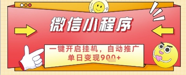 最新微信小程序一键开启挂G，自动推广单日变现9张+，实现睡后都在挣米【揭秘】-87创业网