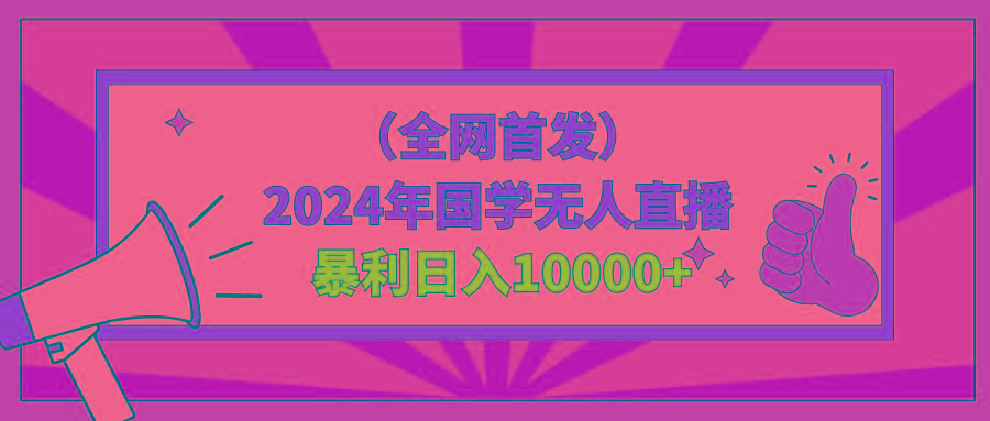 2024年国学无人直播暴力日入10000+小白也可操作-87创业网