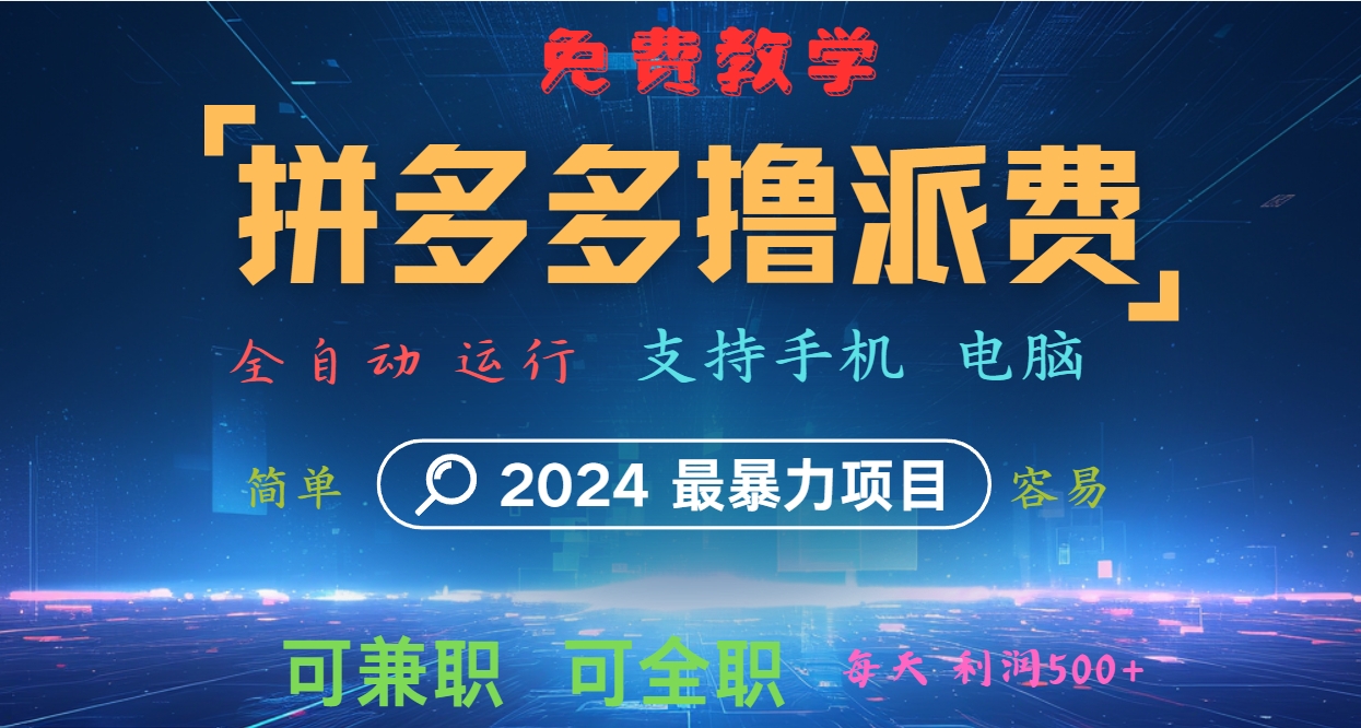 拼多多撸派费，2024最暴利的项目。软件全自动运行，日下1000单。每天利润500+，免费-87创业网